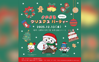 さのまるクリスマスパーティー＆プレミアパーティー2025