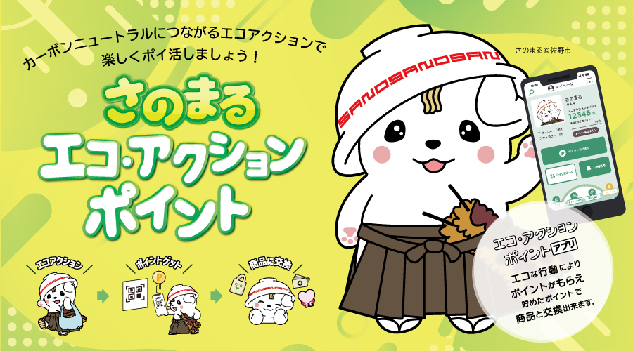 さのまるエコ・アクション・ポイント