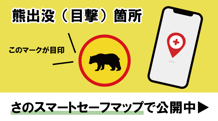 熊出没(目撃)箇所、さのスマートセーフマップで公開中
