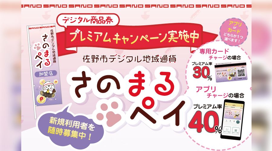 佐野市デジタル地域通貨 さのまるペイ新規利用者を随時募集しています