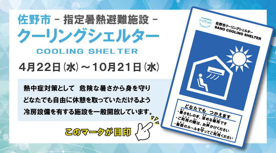 熱中症対策として、危険な暑さから身を守り、どなたでも自由に休憩を取っていただけるよう、冷房設備を有する施設を「クーリングシェルター」として一般に開放しています。