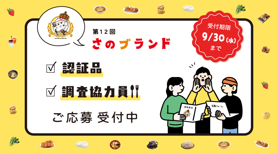 第12回さのブランド認証品募集と調査協力員の募集について