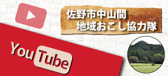佐野市中山間地域おこし協力隊