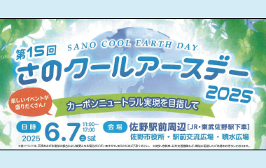 第15回さのクールアースデー2025