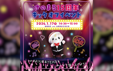 さのまる15周年キックオフイベント