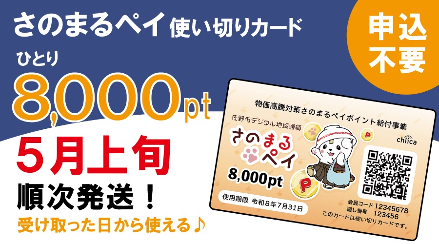 さのまるペイ使い切りカード8000ポイントを5月上旬順次発送予定です