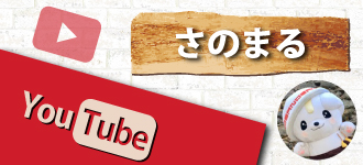 さのまるyoutubeチャンネル