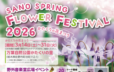 佐野スプリングフラワーフェスティバル2026