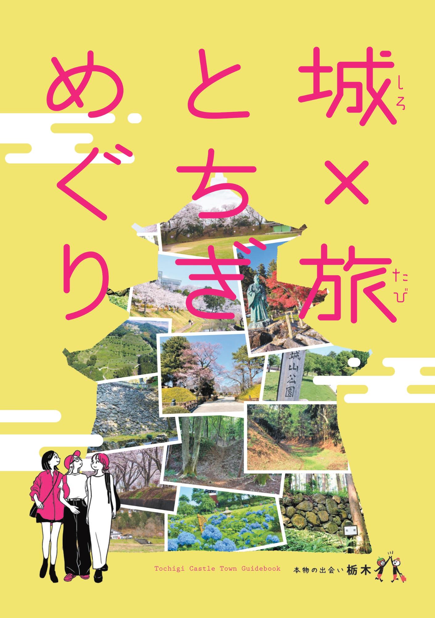 城&times;旅とちぎめぐり 佐野市版