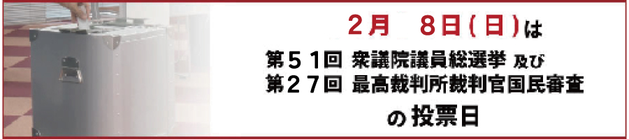 2月8日は衆議院議員選挙の投票日です