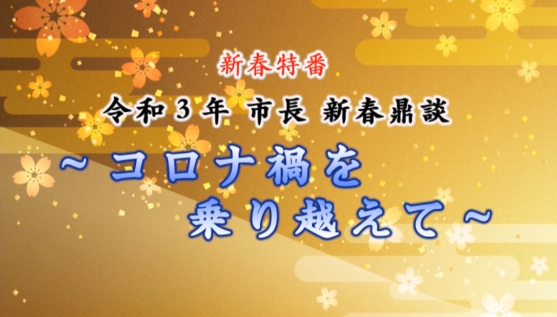 令和3年市長新春鼎談