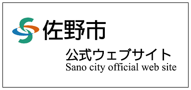 佐野市公式ホームページ