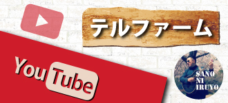 テルファームyoutubeチャンネル