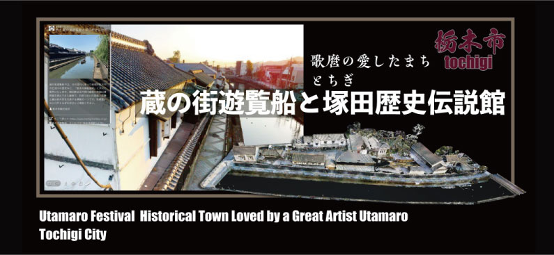 栃木市の蔵の街遊覧船と塚田歴史伝説館