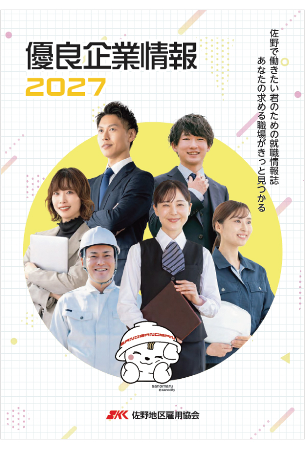 優良企業情報2027