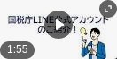 国税庁LINE