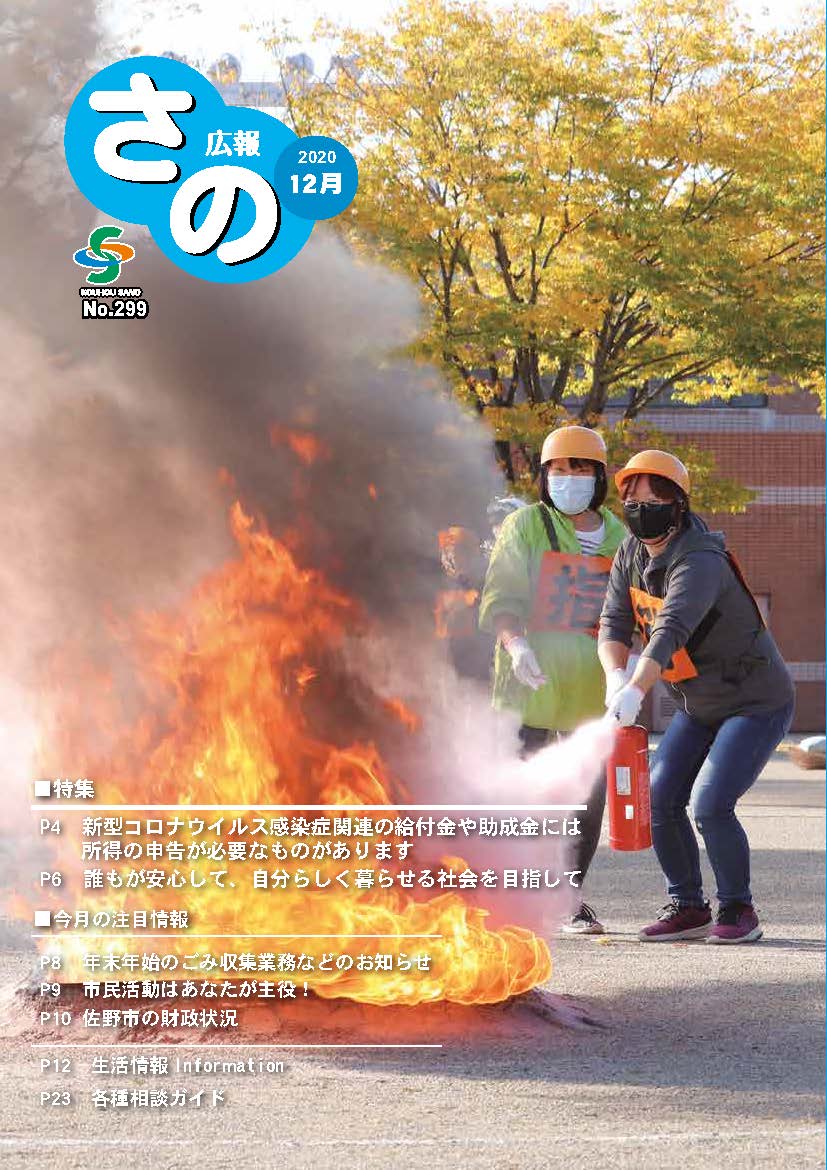 紙面イメージ（広報さの 令和2年12月号）