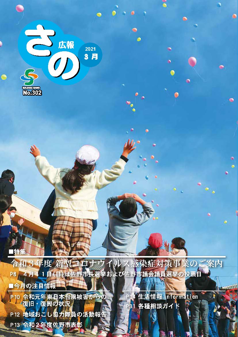 紙面イメージ（広報さの 令和3年3月号）