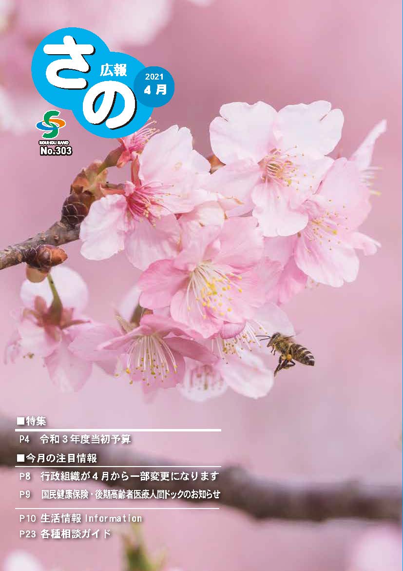 紙面イメージ（広報さの 令和3年4月号）