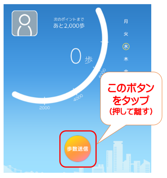 歩数送信ボタン説明