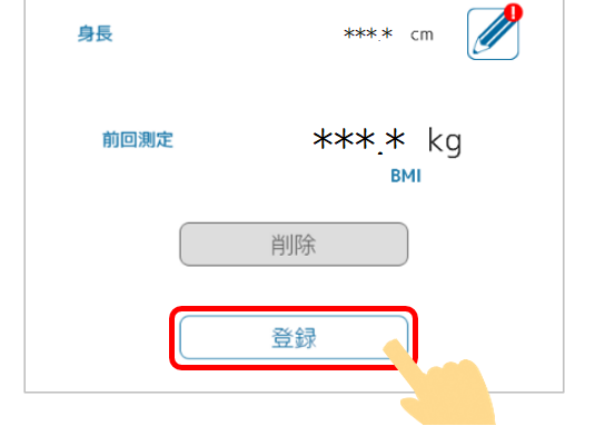 体重登録ボタン説明画像