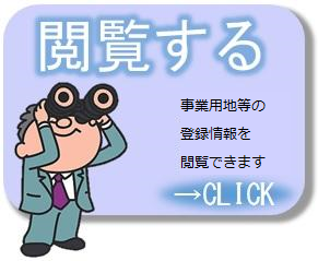 閲覧する 工場用地等の登録情報を閲覧できます CLICK