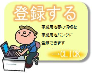 登録する 工場用地等の情報を工場用地バンクに登録できます CLICK