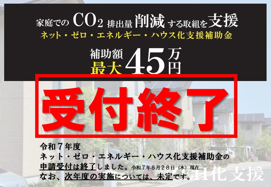 令和7年度ZEH化支援補助金受付終了