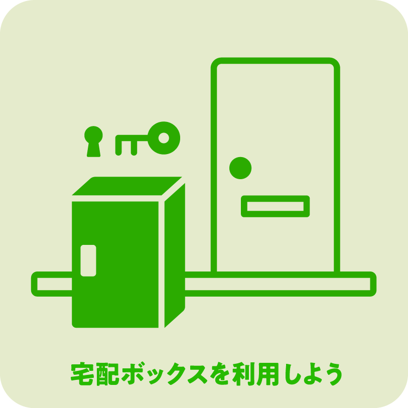 宅配ボックスを利用しよう