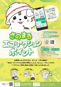 さのまるエコ・アクション・ポイントチラシ画像