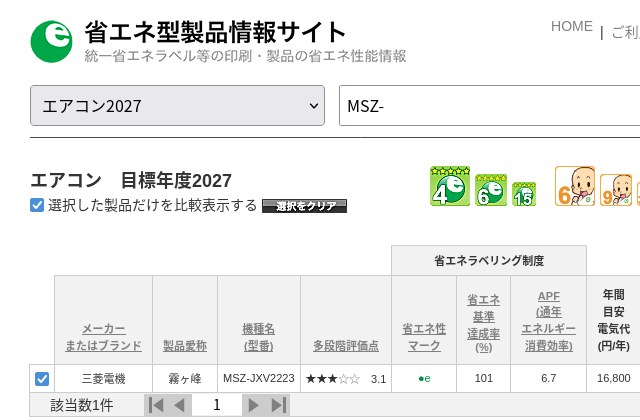 「カタログ等を撮影した写し」の参考例その2　省エネ型製品情報サイトのスクリーンショット