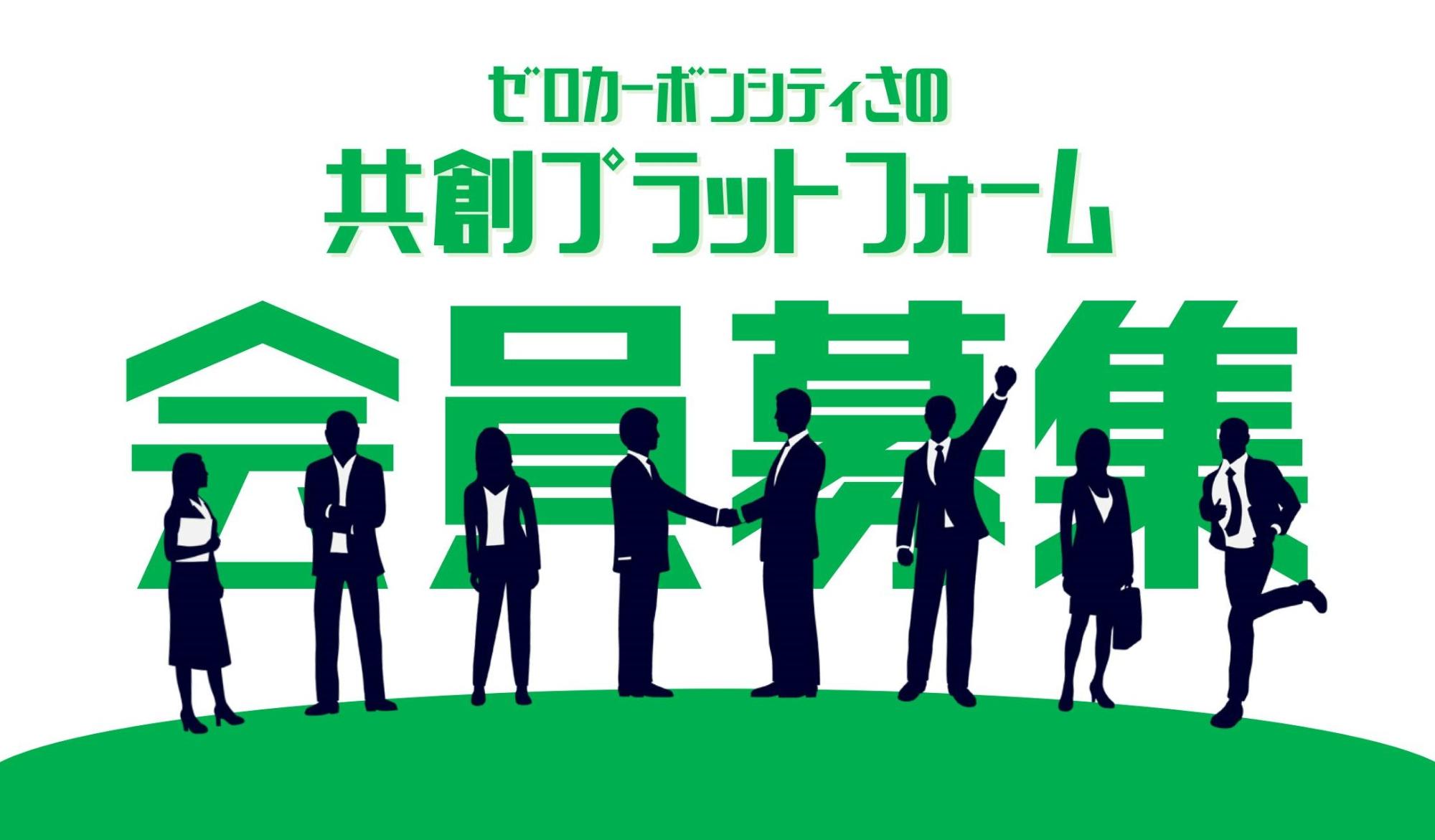ゼロカーボンシティさの共創プラットフォームの会員を募集します