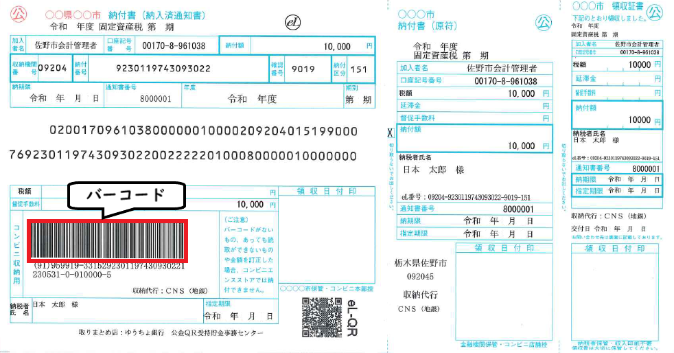 バーコード付き納付書イメージ図