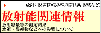 放射能関連情報(各種測定結果・影響など)