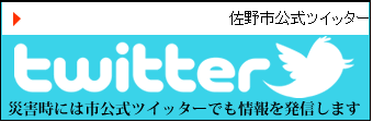 佐野市公式ツイッター