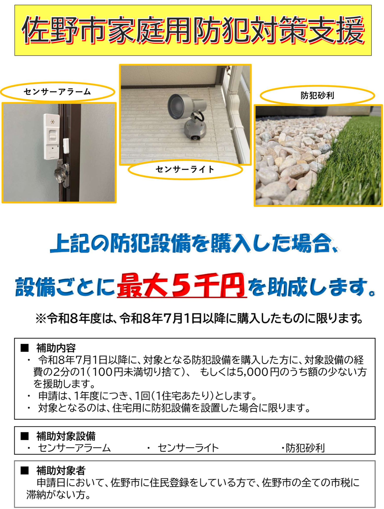 佐野市家庭用防犯対策支援事業チラシ