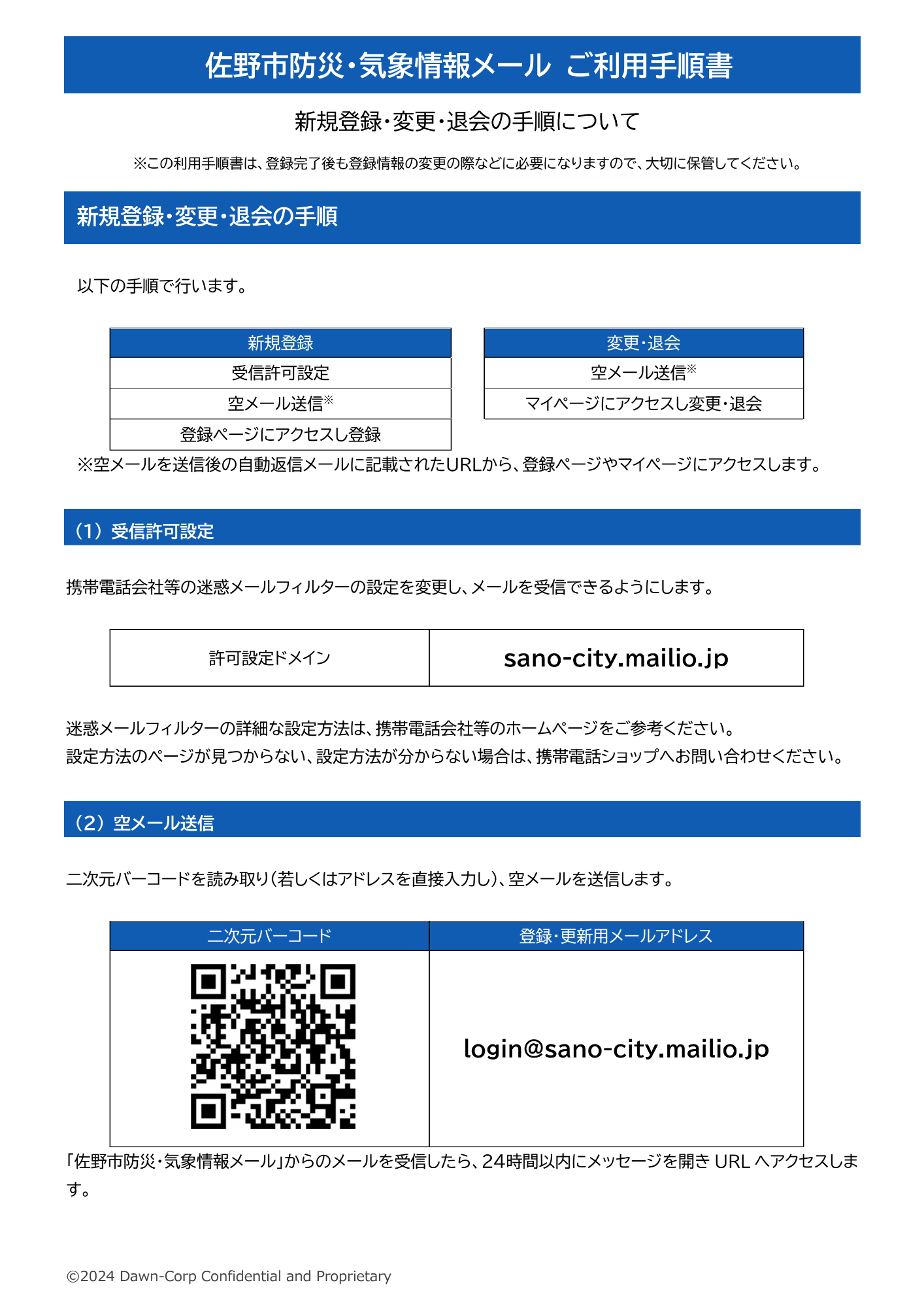 佐野市防災・気象情報メール利用手順