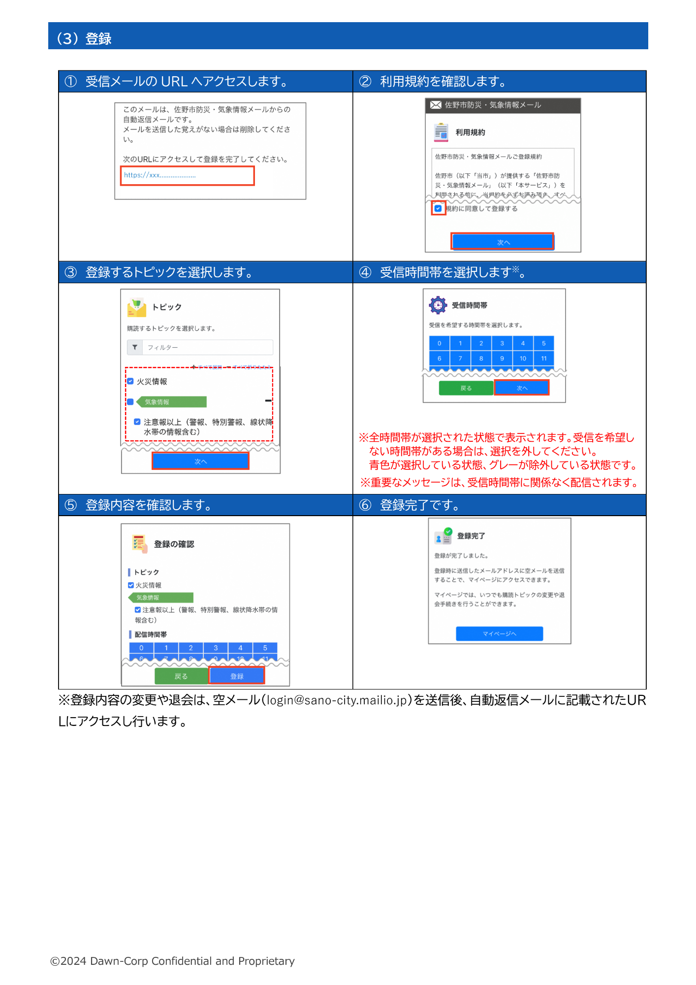 佐野市防災・気象情報メール利用手順2