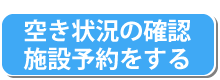 空き状況の確認施設予約をする