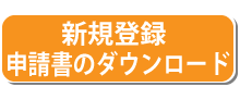 新規登録申請書のダウンロード