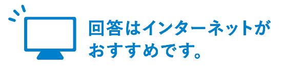 経済センサスインターネット回答おすすめ