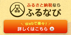 ふるなびふるさと納税