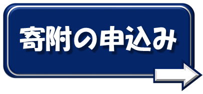 寄附の申込み