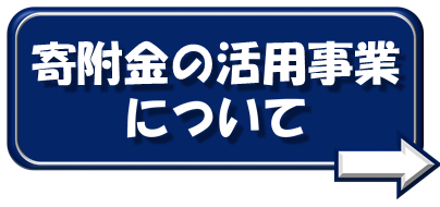 寄附金を活用する事業