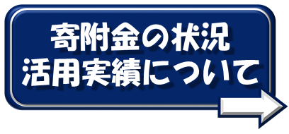 寄附金の状況と活用実績について