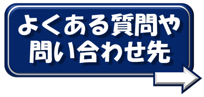 よくある質問や問い合わせ先