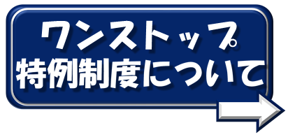 ワンストップ特例制度について