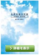 佐野市総合計画 基本構想前期基本計画表紙