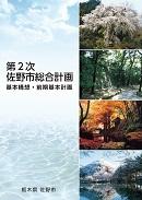 第2次佐野市総合計画 基本構想・前期基本計画表紙