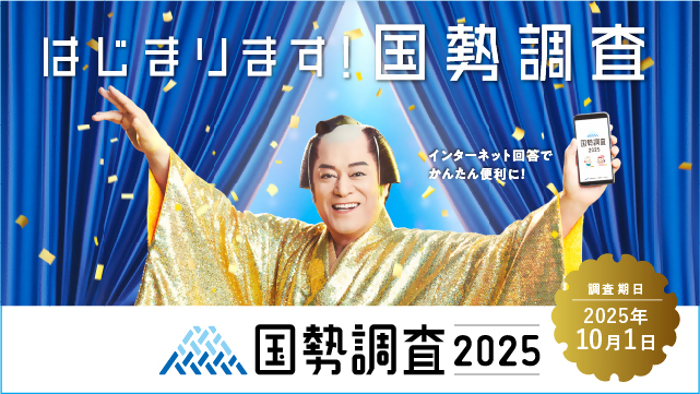 国勢調査２０２５キャンペーンサイトリンク画像